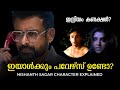 ഇന്ദ്രിയം നീലി കണക്ഷൻ Nishanth Sagar Character In Lokah Indriy