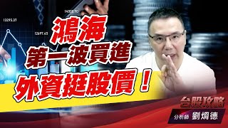 鴻海第一波買進外資挺股價！｜台股攻略｜劉烱德 (圖)