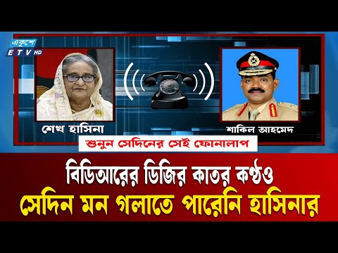 হাসিনা মিথ্যা আশ্বাস দিয়েছিলেন বিডিআরের ডিজিকে | Call Record | Ekushey TV
