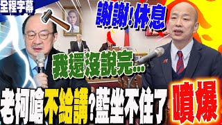 [黑特] 柯建銘被電爆了~好爽 真丟人現眼