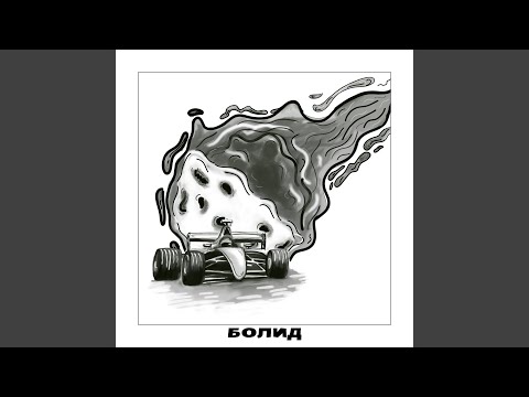 Болид