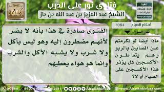 1084 - حكم صيام من يستعمل الأكسجين للمصابين بالربو - نور على الدرب image