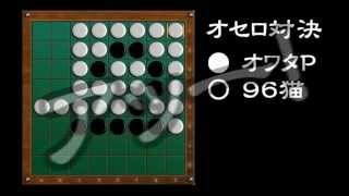 [official]オセロ 実況プレイ＼(^o^)／ with 96猫 vs.05