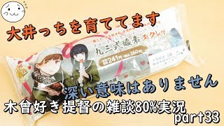 【艦これ】木曾好き提督の雑談80%実況 part33【ぶれいぶ】