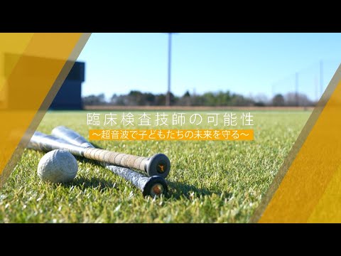 臨床薬学科 【臨床検査×スポーツ】臨床検査技師の可能性～超音波で子供たちの未来を守る～【岐阜医療科学大学】