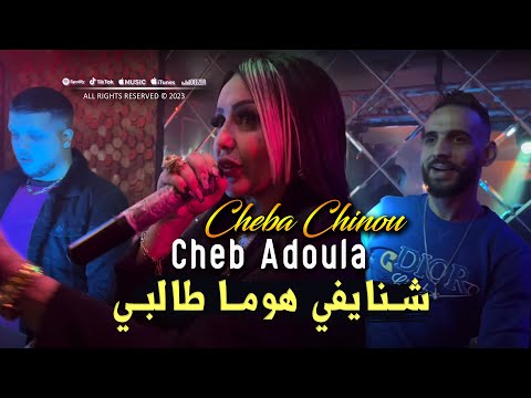 Cheb Adoula Feat Cheba Chinou 2023 Chnayfi Houma Talbi شنايفي هوما طالبي LIVE Rai 2024