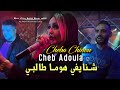 Cheb Adoula Feat Cheba Chinou 2023 Chnayfi Houma Talbi شنايفي هوما طالبي LIVE Rai 2024