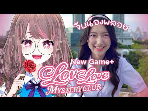 【Love Love Mystery Club】New Game+ จีบน้องพลอยเต็มกำลัง【Lonita 🎀 VZ】