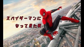 【MARVEL】スパイダーマンに憧れた男　雨イージングスパイダーマン