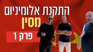מתקינים אלומיניום מסין - קרית אונו! פרק 1