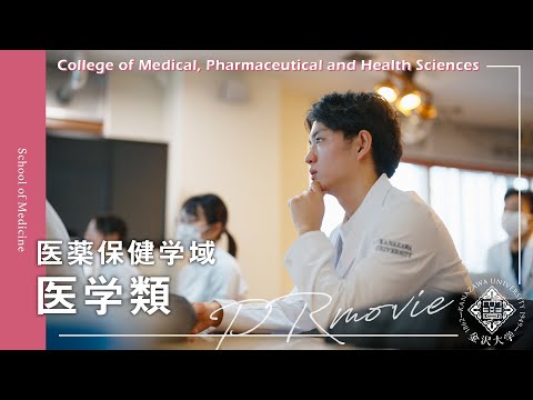 金沢大学 医薬保健学域 医学類 PRムービー