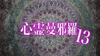 心霊曼邪羅13 CM