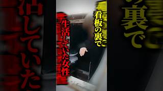 【衝撃】スーパーの屋上看板に約1年間も潜伏！？「私も住みたい」と話題になった驚きの暮らしとは #shorts