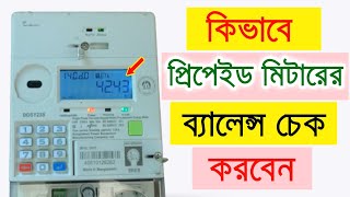 Prepaid Meter Balance Check || কিভাবে  প্রিপেইড মিটার ব্যালেন্স চেক করবেন