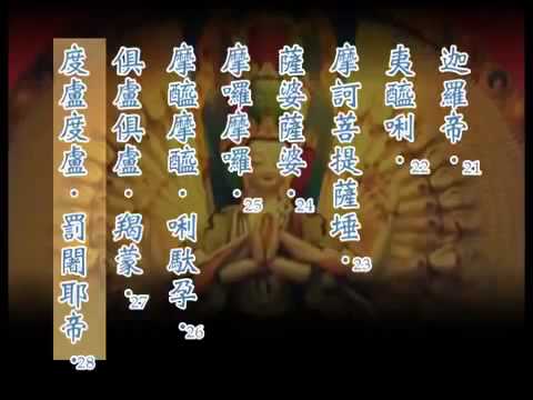 《大悲咒》 靈巖山寺一般板 21遍