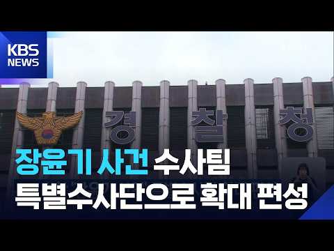 경찰 ‘장윤기 사건’ 특별수사단 확대 편성 / KBS 2026.07.11.