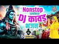 सावन Special DJ कावड़ भजन DJ Remix Kawad Song 2026 Sawan Shiv Bhajan Sawan K