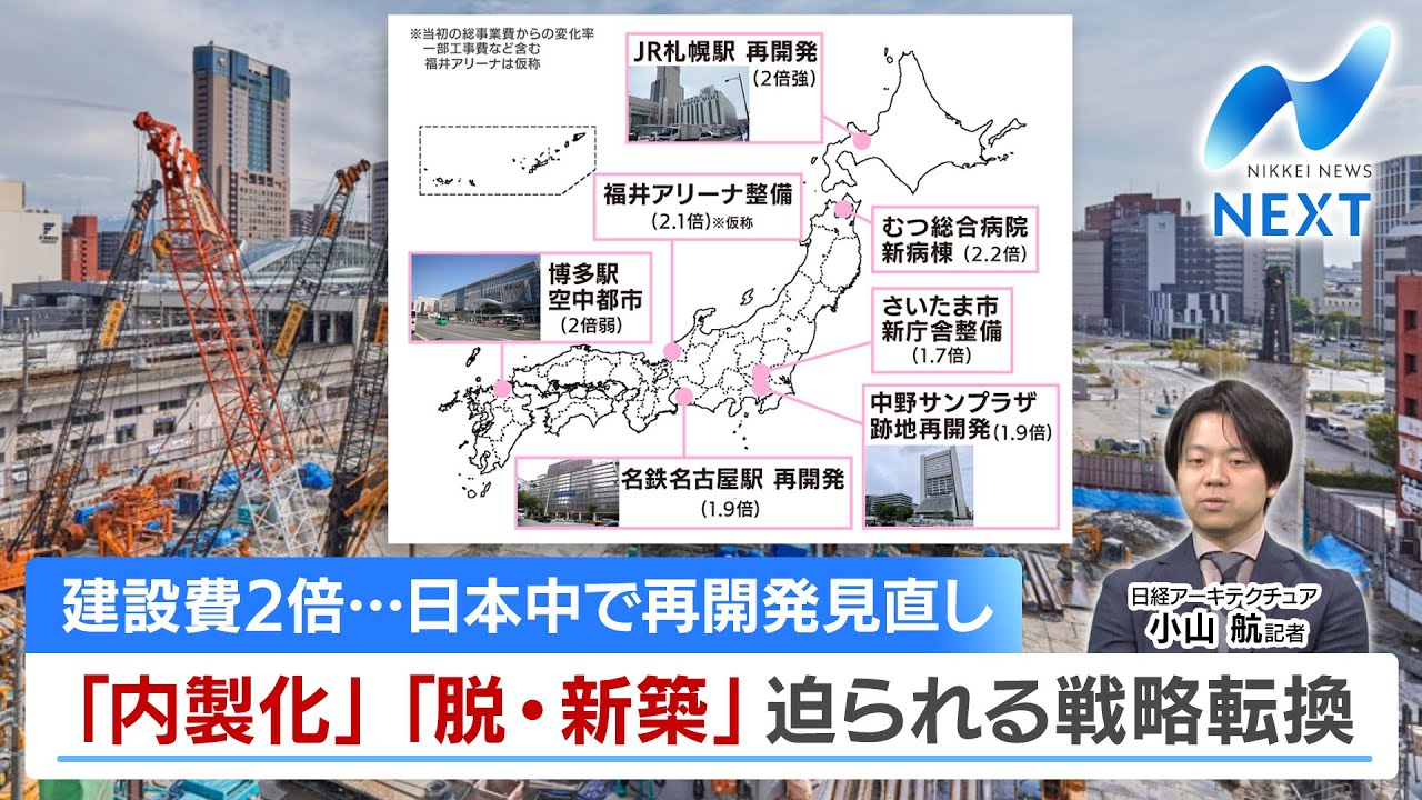 ［NIKKEI NEWS NEXT］建設費2倍　日本中で再開発の見直し　迫られる戦略転換