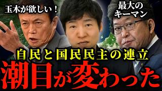 【麻生氏玉木氏の会合】メディアが言わないキーマンは萩生田氏。自民党と国民民主党の連立について正直に言います。【今野忍 切り抜き】