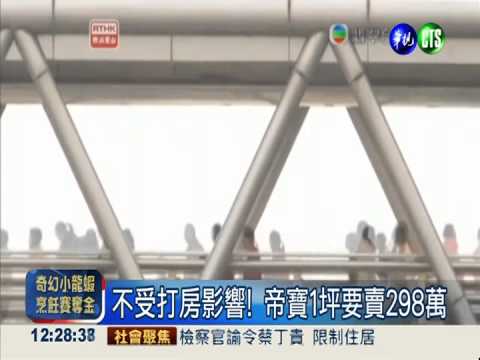 房價不怕奢侈稅? 帝寶仍"貴凶凶"