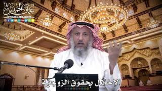 106 - الإخلال بحقوق الزوجيّة - عثمان الخميس