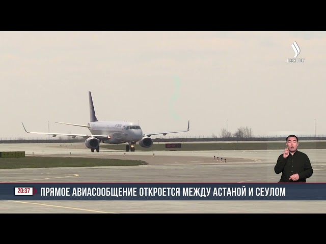 Прямое авиасообщение откроется между Астаной и Сеулом