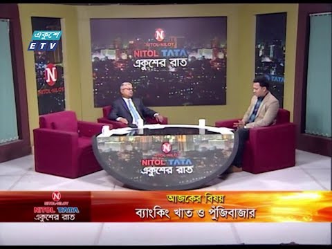 Ekusher Raat || ব্যাংকিং খাত ও পুঁজিবাজার || 10 February 2020 || ETV Talk Show