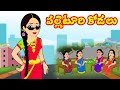 పల్లెటూరి కోడలు | Palleturi kodalu | telugu stories | Stories in Telugu | Story time telugu