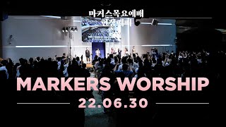 현장예배 | 마커스 목요예배 [22.06.30] 예배실황 (Official) [KOR/SUB]
