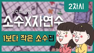 [초등수학] 5-2-4-2 (1보다 작은 소수)X(자연수) 계산하기