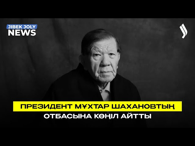 Президент Мұхтар Шахановтың отбасына көңіл айтты