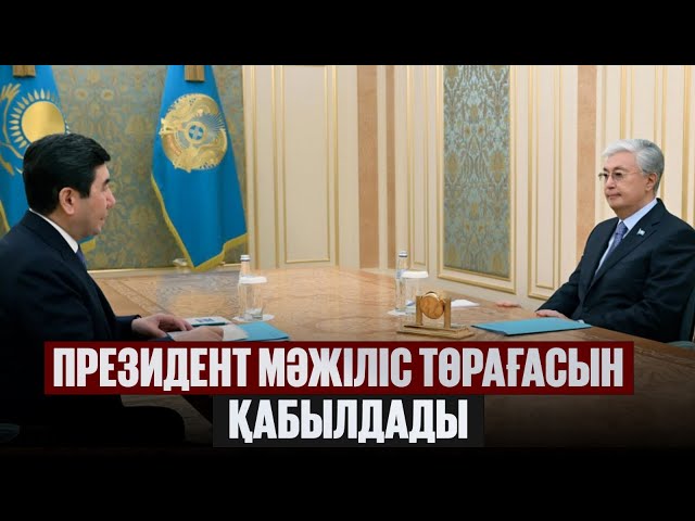Президент Мәжіліс төрағасын қабылдады