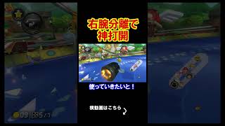 【検証】右腕だけ体から分離させれば1位になれちゃう説 マリオカート8デラックス 実況 マリオカート8DX #shorts