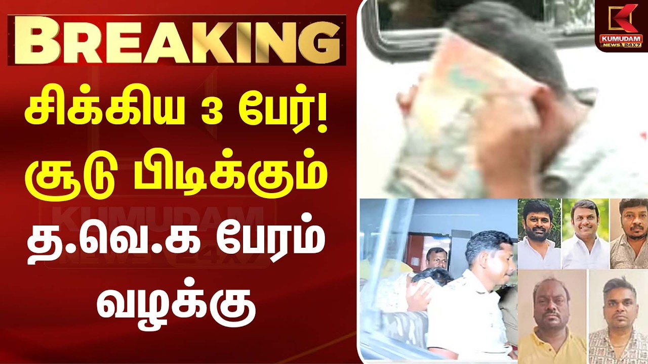 சிக்கிய 3 பேர்! சூடு பிடிக்கும் த.வெ.க பேரம் வழக்கு | Kuthirai Peram | CM Vijay | DMK | ADMK சிக்கிய 3 பேர்! சூடு பிடிக்கும் த.வெ.க பேரம் வழக்கு | Kuthirai Peram | CM Vijay | DMK | ADMK