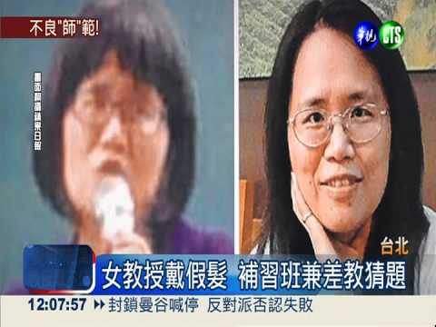 台師大女教授 戴假髮補習班兼課