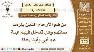 صورة 9489 - من هم الأرحام الذين يلزمنا صلتهم وهل تدخل فيهم ابنة عم أبي وأبناءها؟ - نور على الدرب