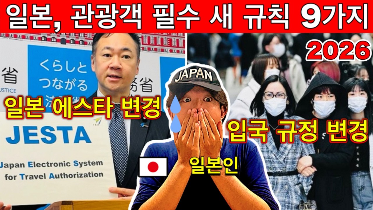 일본이 달라졌다! 🇯🇵 2026년 일본 여행 전 꼭 알아야 할 새로운 규칙 9가지 (입국 거부·감염증·벌금·문제 피하려면 필수!) | 여행 꿀팁까지!