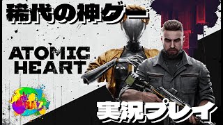 【Atomic Heart】超科学のソビエト連邦を駆け巡る【ロボゲー実況】