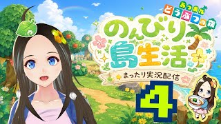 【新人声優Vtuber】　『あつまれどうぶつの森』初見プレイ！～のんびり島生活～④【華野ほのか】