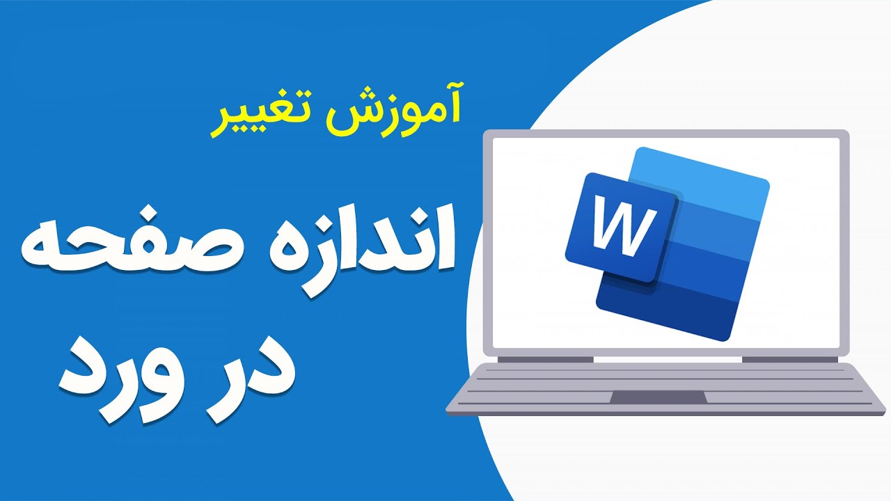 تغییر سایز صفحه در ورد | آموزش تغییر اندازه برگه در نرم افزار وورد