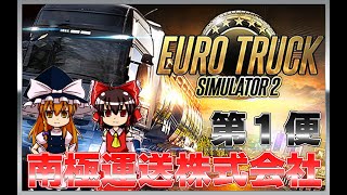 【ETS２#１】南極運送株式会社　配送日誌【ゆっくり実況】