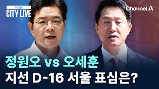 정원오 vs 오세훈…지선 D-16 서울 표심은? / 채널A / 뉴스A CITY LIVE