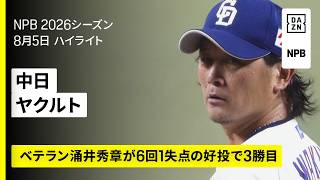 【中日ドラゴンズ×東京ヤクルトスワローズ｜細川成也と石川昂弥らにタイムリー｜ハイライト】2026年8月5日 プロ野球