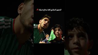 ولعنا الجمهور الجزائري 🔥🇩🇿