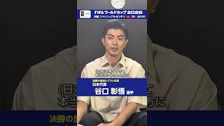決勝 スペイン×アルゼンチン 国内スタジオに日本代表 谷口彰悟選手がゲスト出演 ファン・サポーターへの思いとは◆FIFAワールドカップ2026 | NHK | #shorts