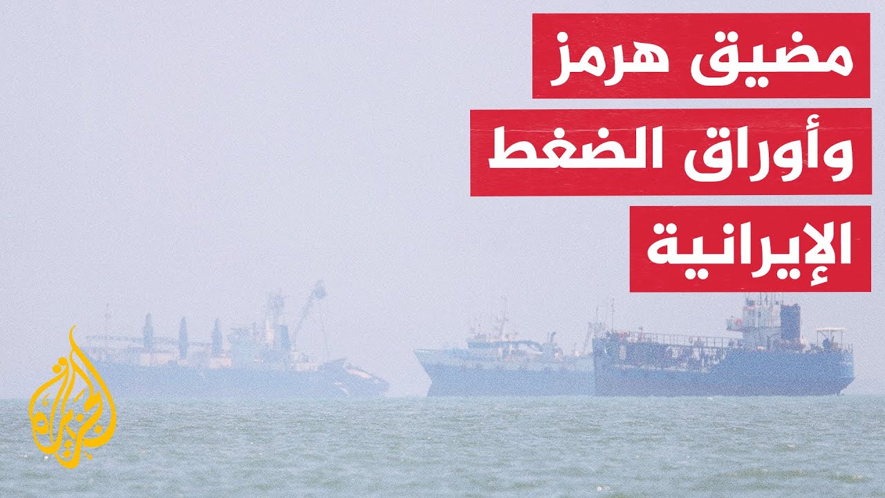 فيديو | هل تقف إيران خلف استهداف سفينة شحن قرب مضيق هرمز؟