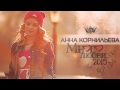 ПРЕМЬЕРА ПЕСНИ! Анна Корнильева - Много Любви (2015) 