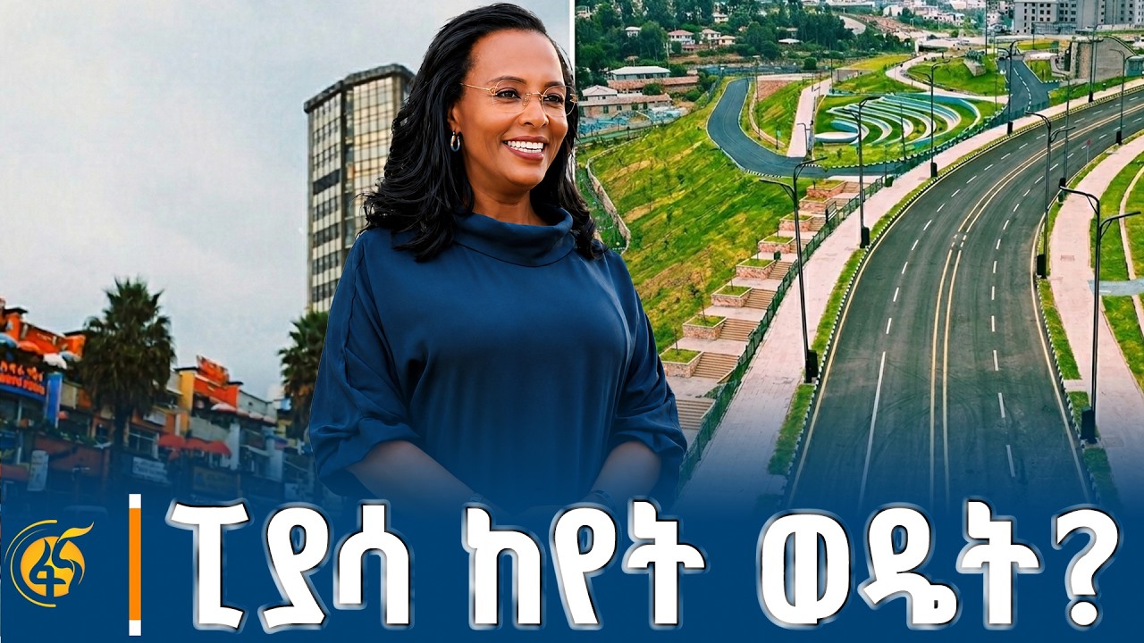 ፒያሳ ከየት ወዴት?