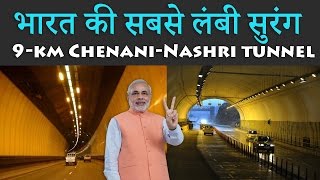 भारत की सबसे लंबी सुरंग | India made Longest Hi-Tech Tunnel in Jammu : The Chenani-Nashri