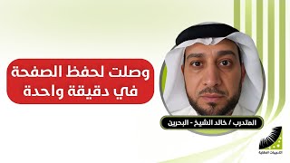 حفظ القران الكريم | خالد : الآن احفظ الصفحة في دقيقة ... وأستطيع في اليوم أحفظ 40 صفحة بإتقان ( تجربة )
